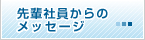 先輩社員からのメッセージ